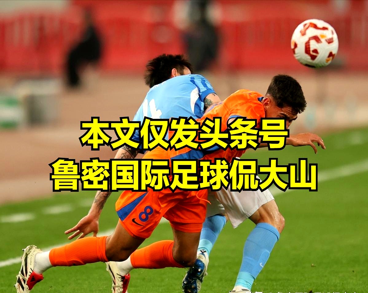  冲刺阶段山东泰山迎来里程碑：亚冠节点到来；质疑声仍在；临场指挥获称赞kaiyun Sports